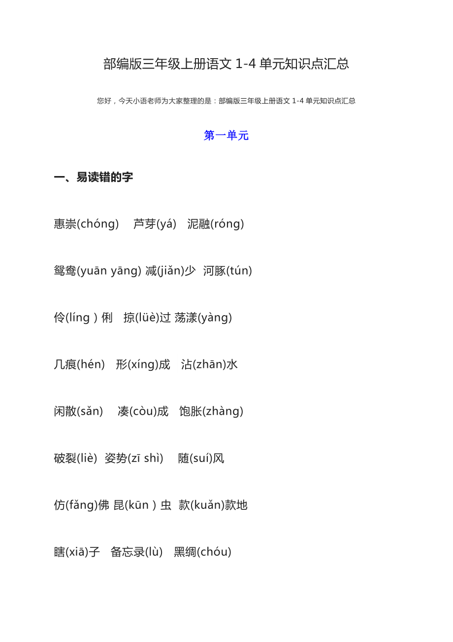 三年级语文教材重难点,部编版三年级上册语文1-4单元知识点汇总.docx_第1页