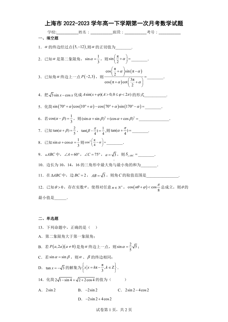 上海市2022-2023学年高一下学期第一次月考数学试题.docx_第1页