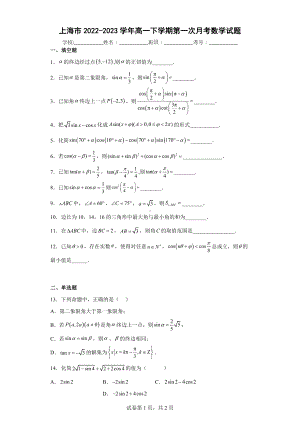 上海市2022-2023学年高一下学期第一次月考数学试题.docx