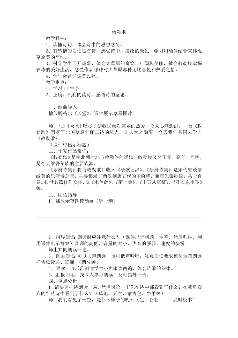 小学18部编版二年级语文上册敕勒歌教案及反思.doc_第1页