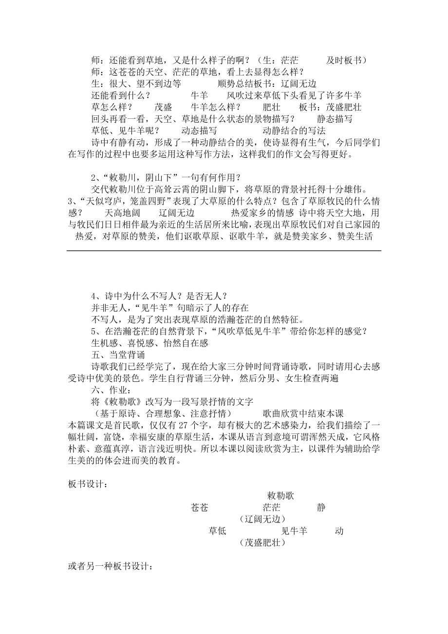 小学18部编版二年级语文上册敕勒歌教案及反思.doc_第2页