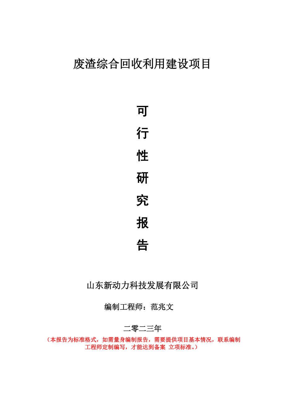 重点项目废渣综合回收利用建设项目可行性研究报告申请立项备案可修改案例.doc_第1页