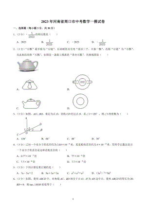 2023年河南省周口市中考数学一模试卷.docx