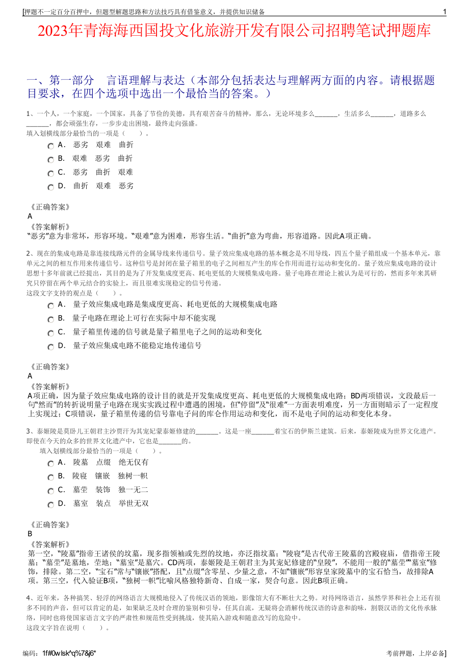 2023年青海海西国投文化旅游开发有限公司招聘笔试押题库.pdf_第1页