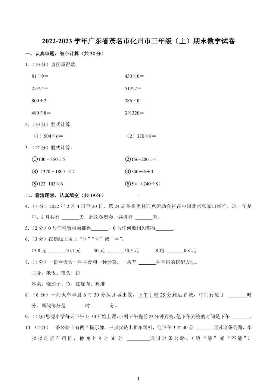 2022-2023学年广东省茂名市化州市三年级（上）期末数学试卷.docx_第1页