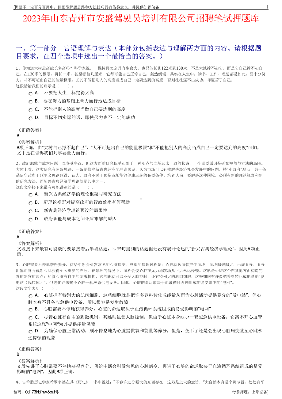 2023年山东青州市安盛驾驶员培训有限公司招聘笔试押题库.pdf_第1页