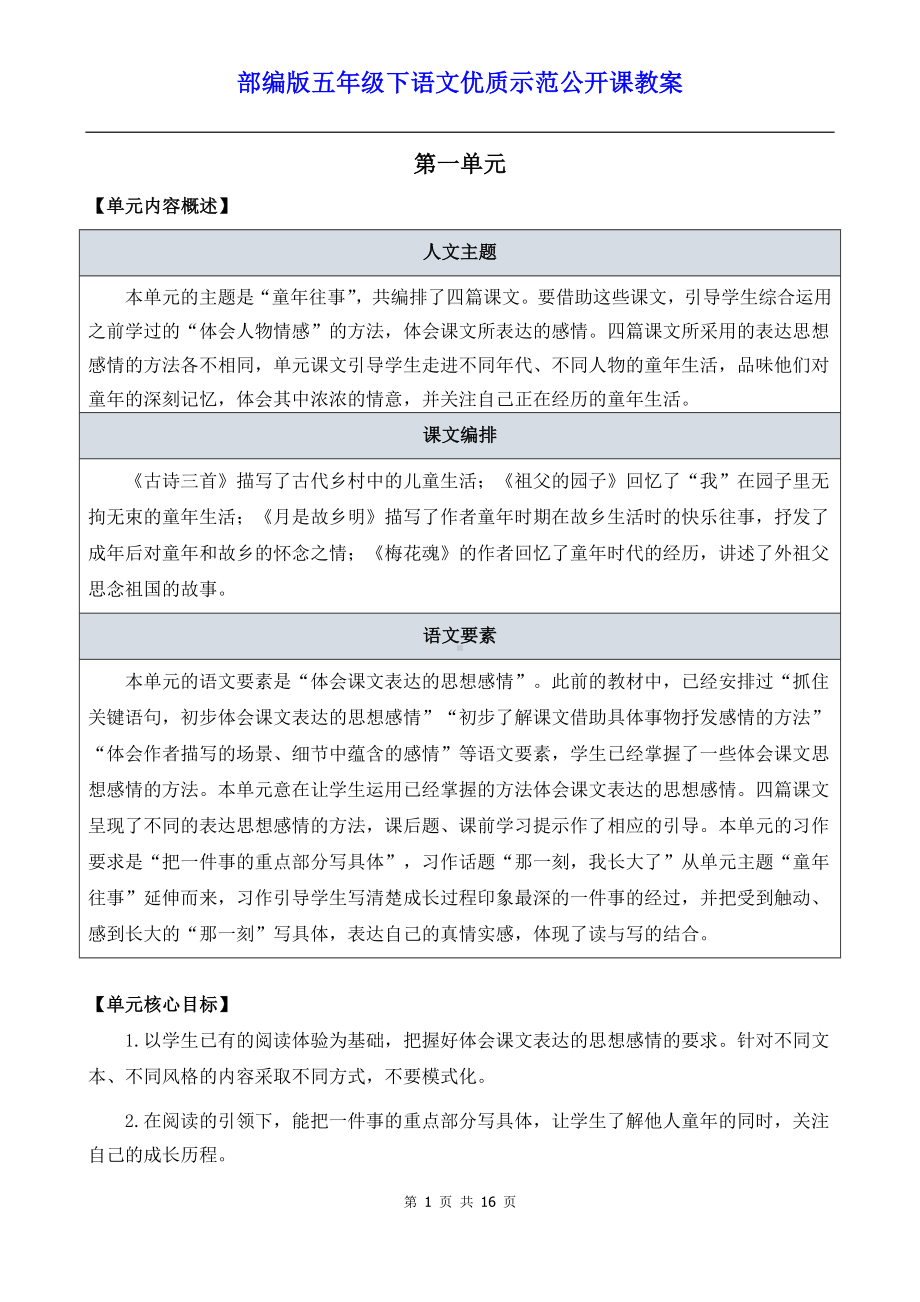 部编版五年级下语文1《古诗三首》优质示范公开课教案.docx_第1页