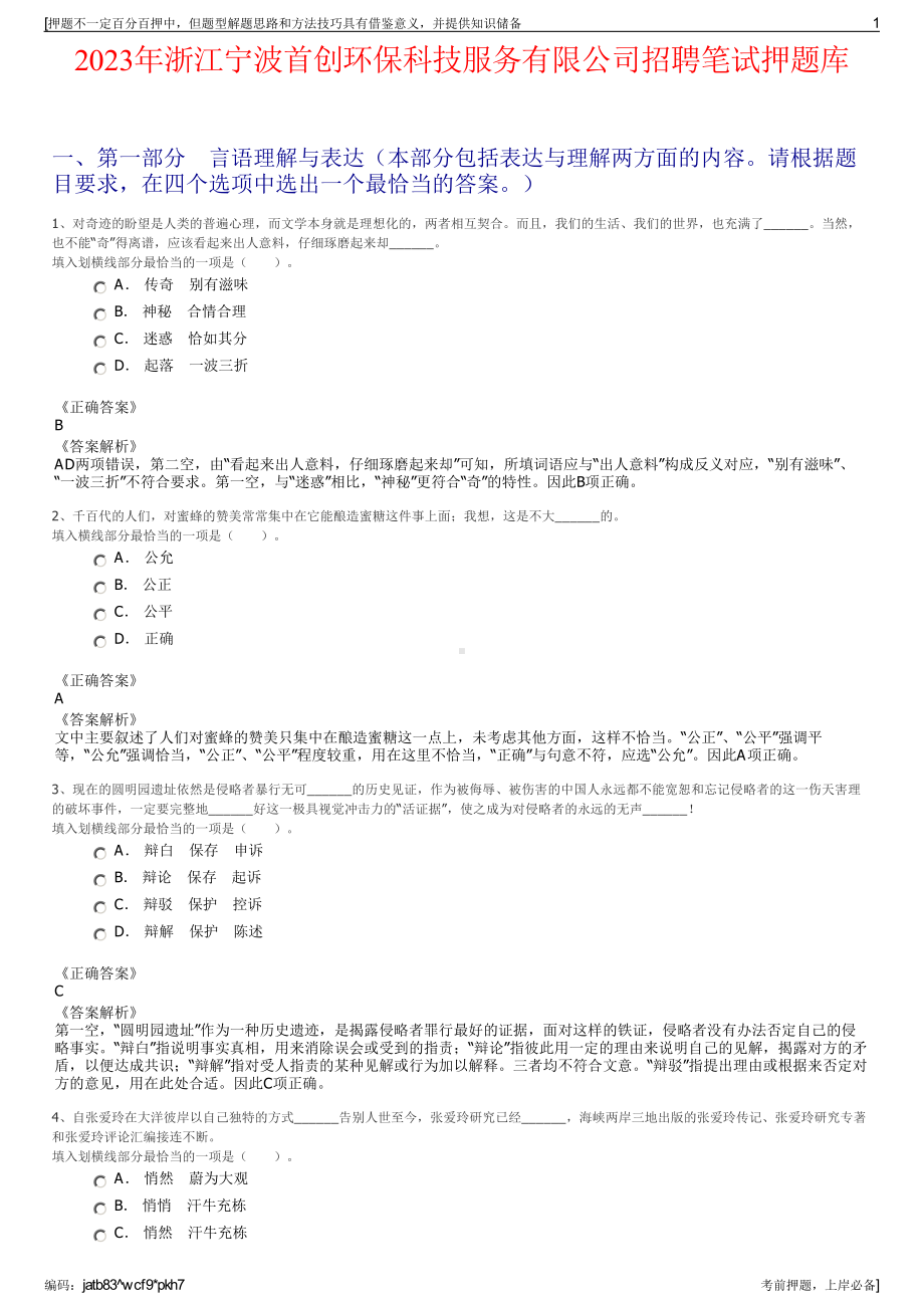 2023年浙江宁波首创环保科技服务有限公司招聘笔试押题库.pdf_第1页