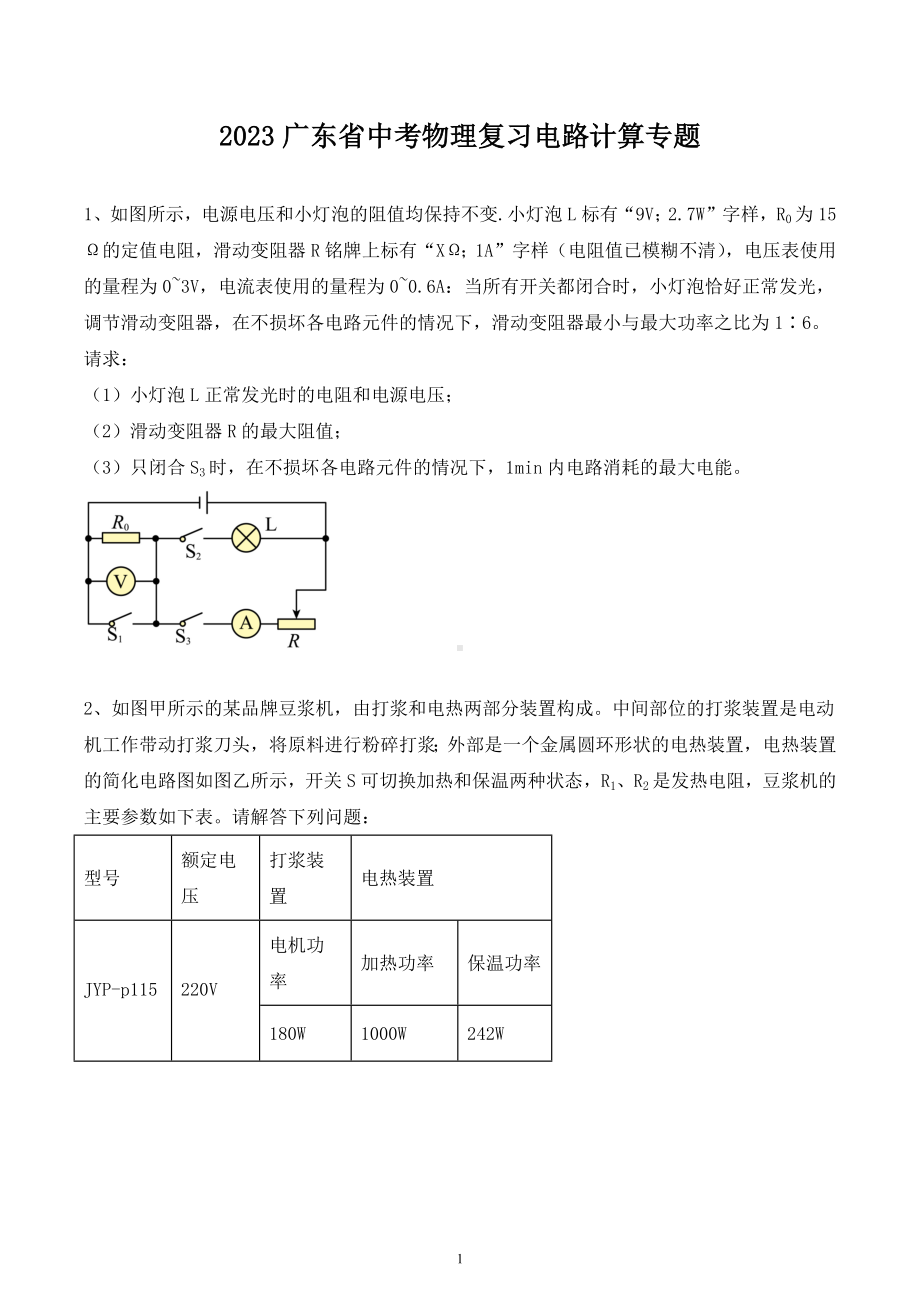 2023年广东省中考物理复习电路计算专题.docx_第1页