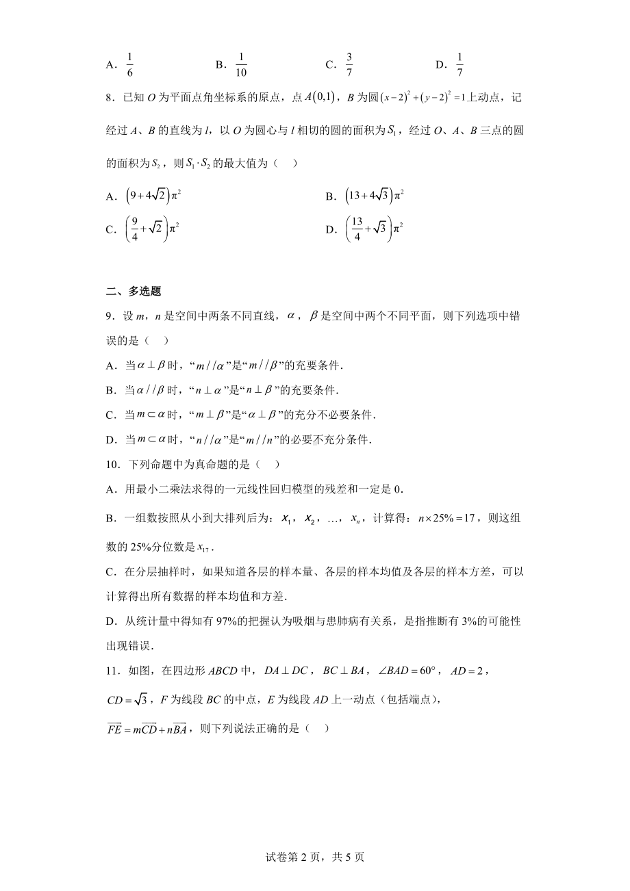 渝琼辽（新高考2卷）2023年高三下学期名校仿真模拟联考数学试题.docx_第2页