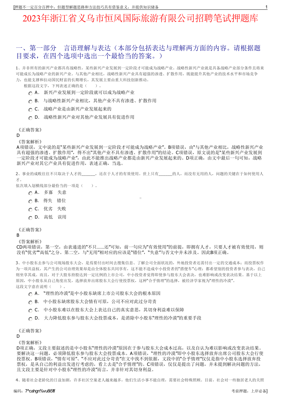 2023年浙江省义乌市恒风国际旅游有限公司招聘笔试押题库.pdf_第1页