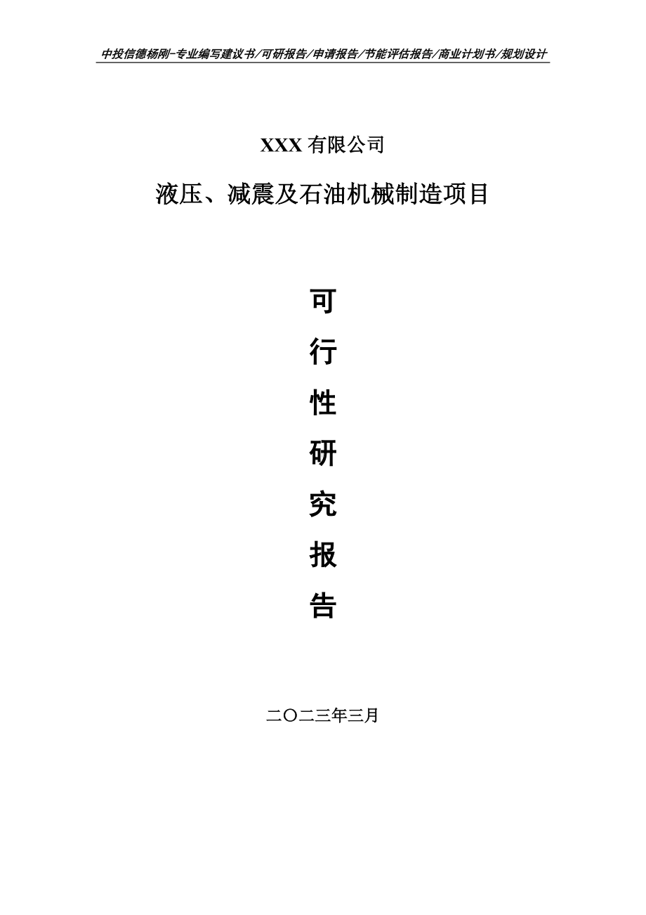 液压、减震及石油机械制造可行性研究报告建议书.doc_第1页