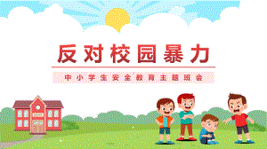 反对校园暴力校园卡通风中小学生反对校园暴力主题班会教学课件.pptx