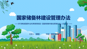 新制定国家储备林建设管理办法（试行）学习解读（ppt）教学课件.pptx