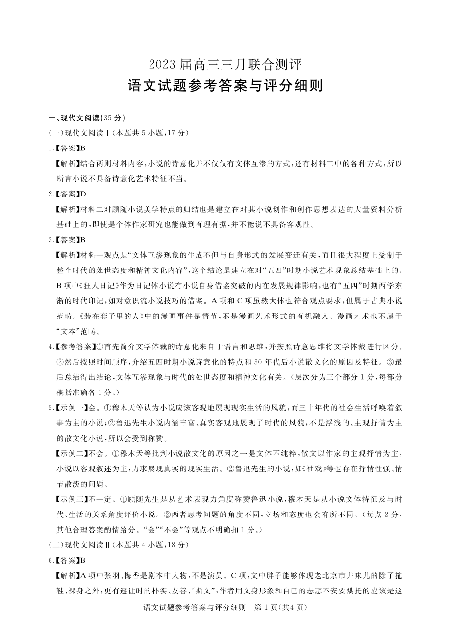 2023届高三三月联合测评-语文答案.pdf_第1页