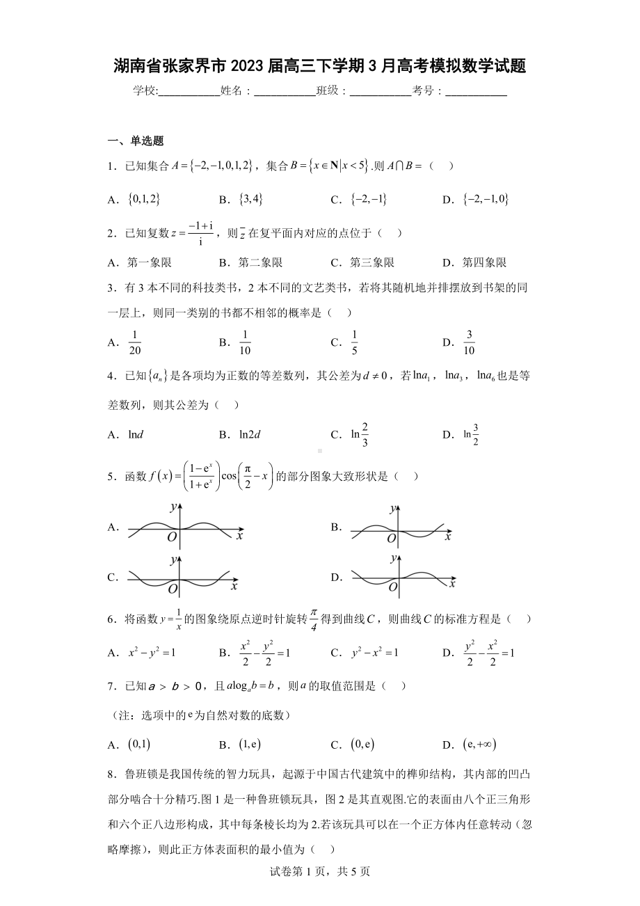 湖南省张家界市2023届高三下学期3月高考模拟数学试题.docx_第1页