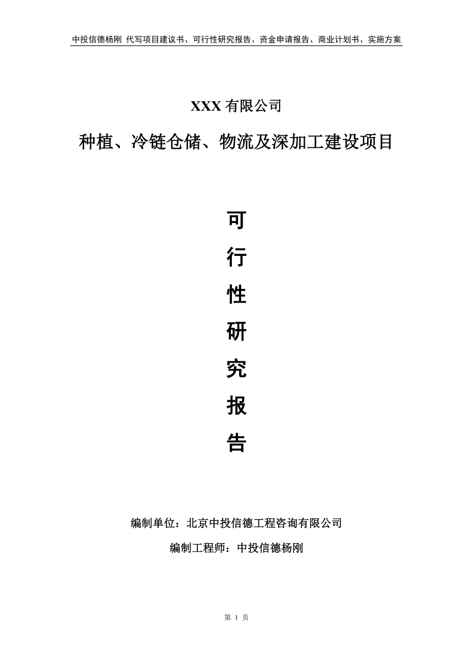 种植、冷链仓储、物流及深加工建设可行性研究报告.doc_第1页