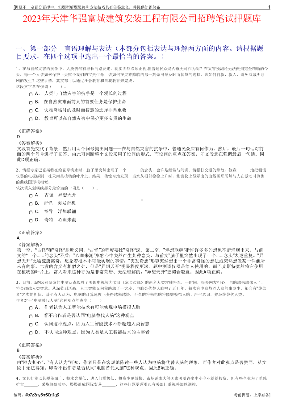 2023年天津华强富城建筑安装工程有限公司招聘笔试押题库.pdf_第1页