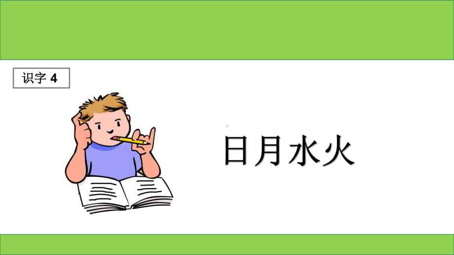 （名师课堂教学课件1）日月水火.ppt_第1页