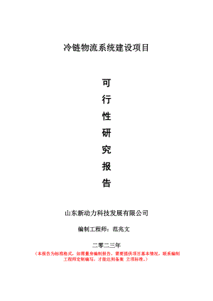 重点项目冷链物流系统建设项目可行性研究报告申请立项备案可修改案例.doc