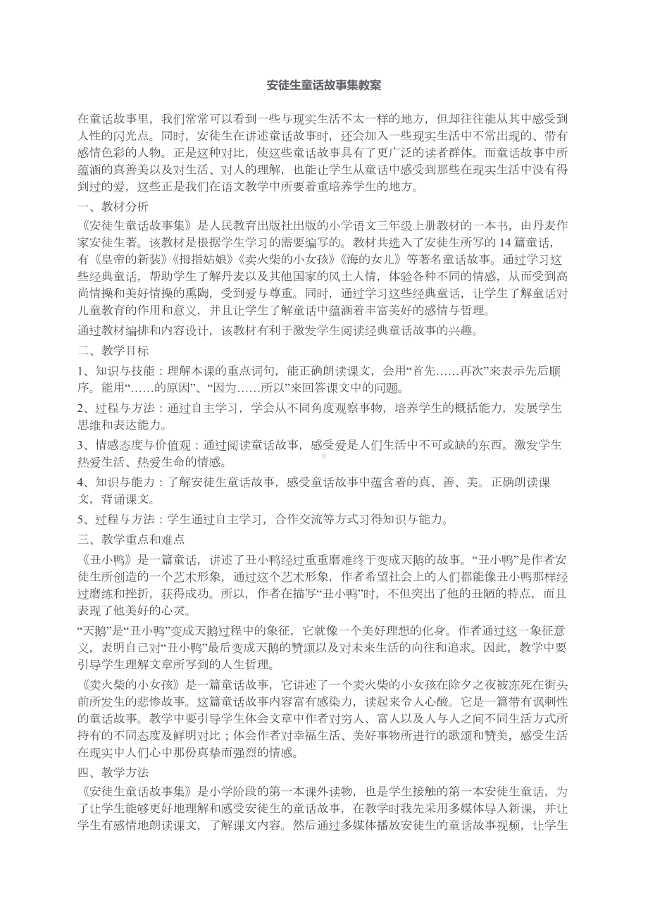 非常优秀的安徒生童话故事集教案.docx_第1页