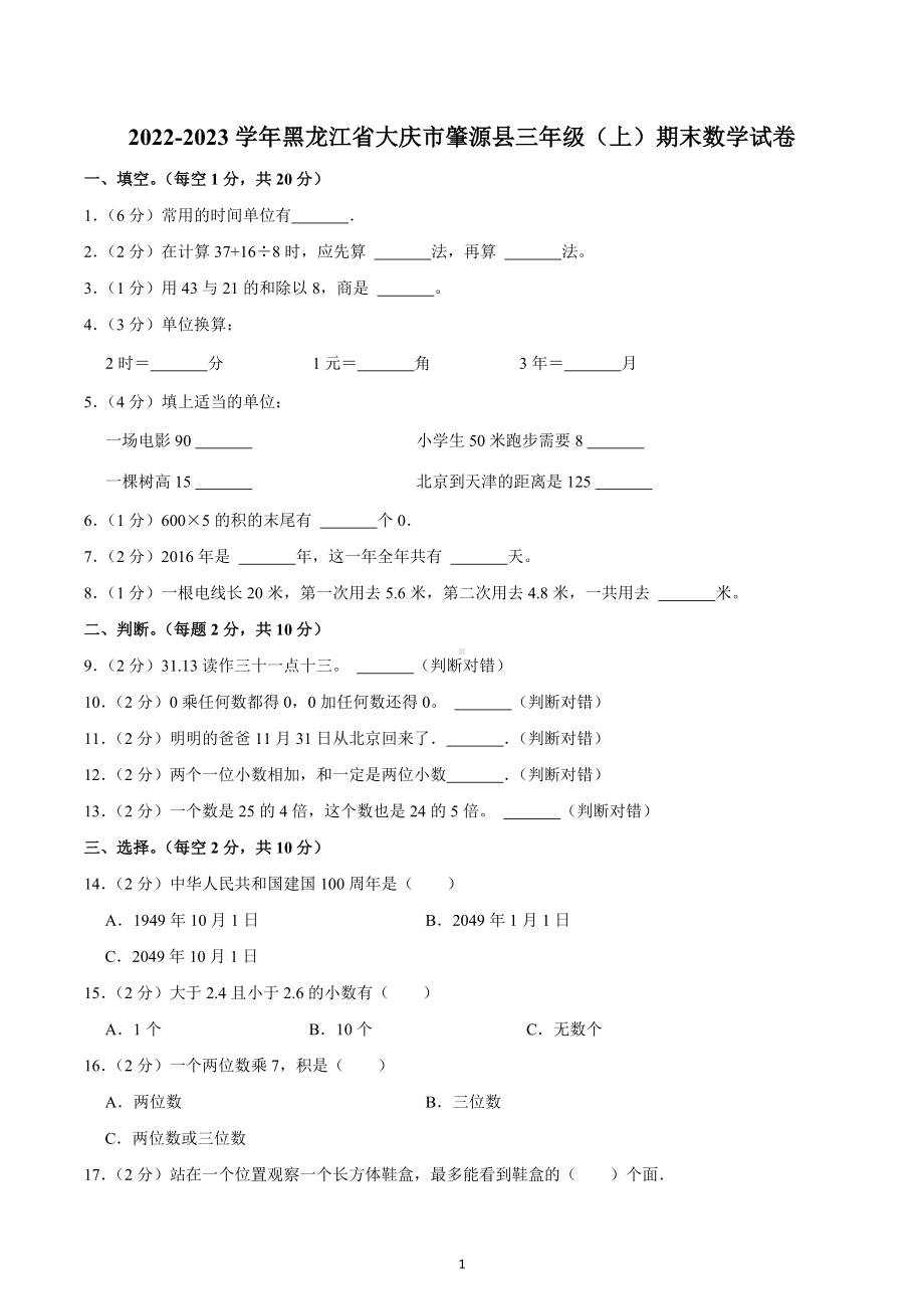 2022-2023学年黑龙江省大庆市肇源县三年级（上）期末数学试卷.docx_第1页