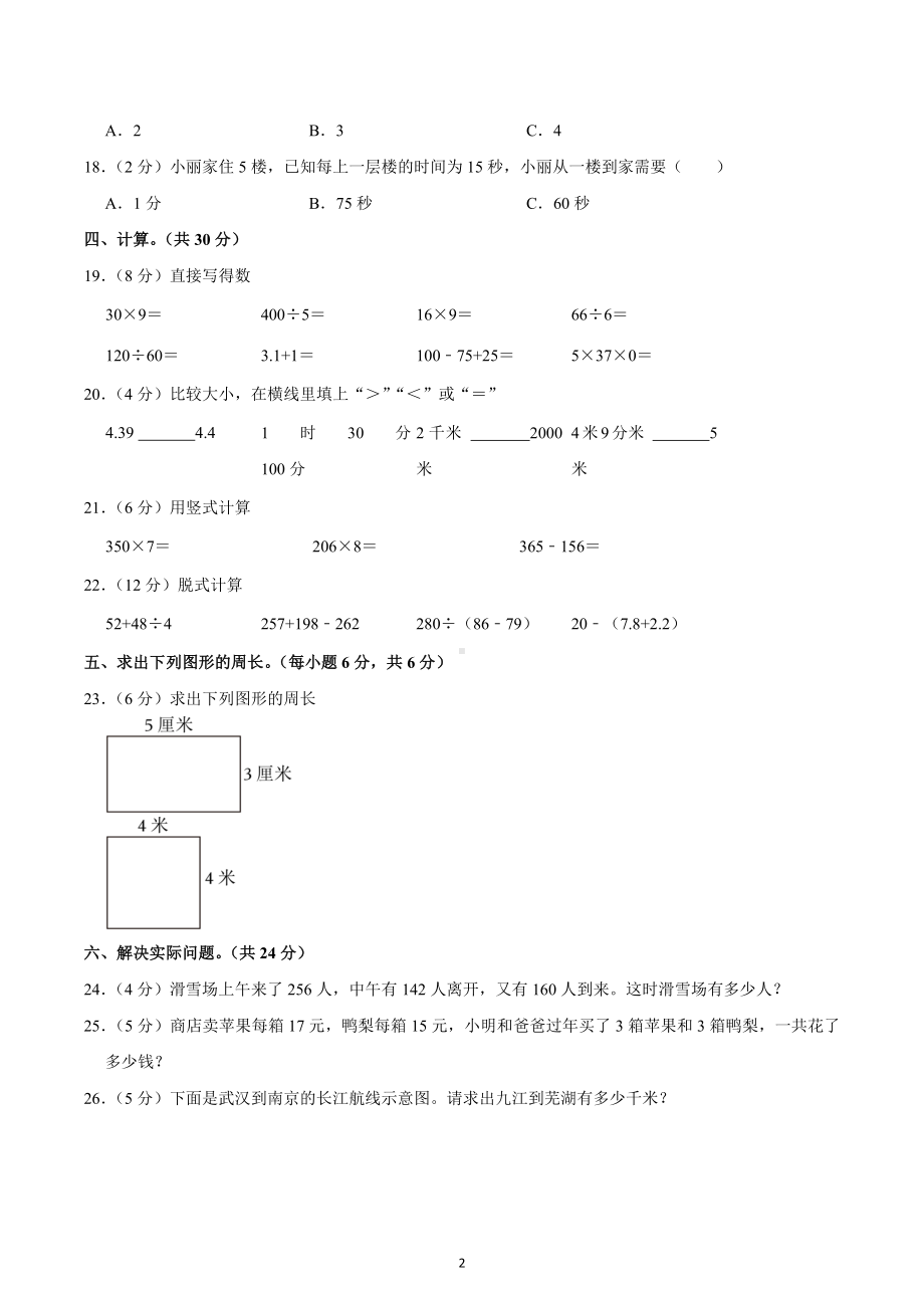 2022-2023学年黑龙江省大庆市肇源县三年级（上）期末数学试卷.docx_第2页