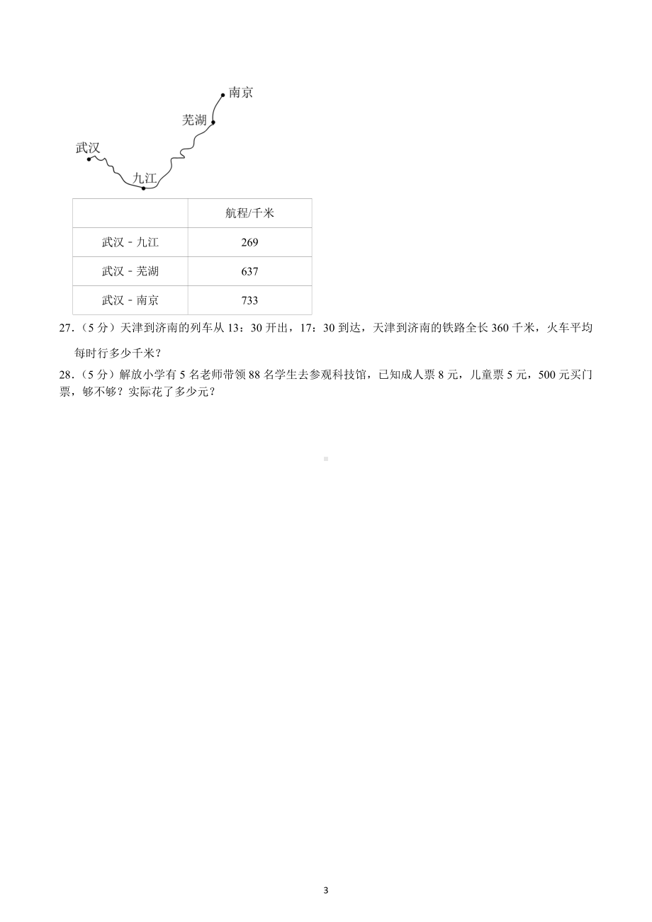 2022-2023学年黑龙江省大庆市肇源县三年级（上）期末数学试卷.docx_第3页