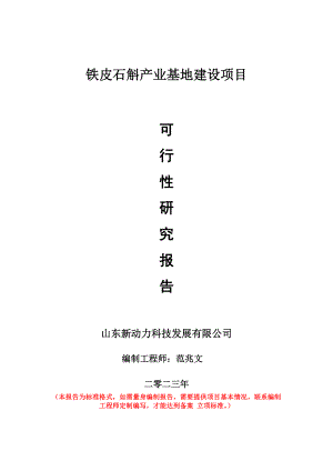 重点项目铁皮石斛产业基地建设项目可行性研究报告申请立项备案可修改案例.doc