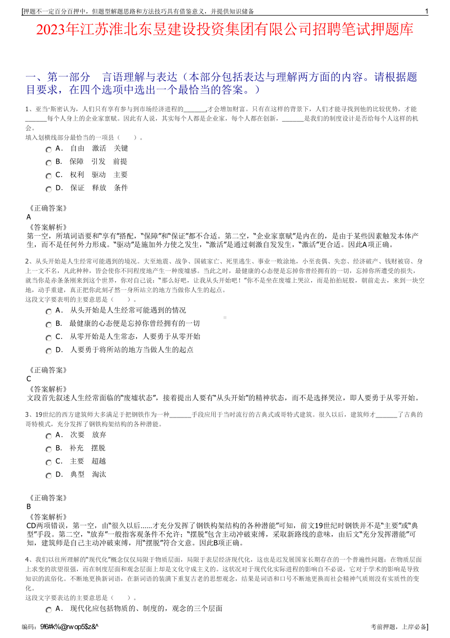 2023年江苏淮北东昱建设投资集团有限公司招聘笔试押题库.pdf_第1页