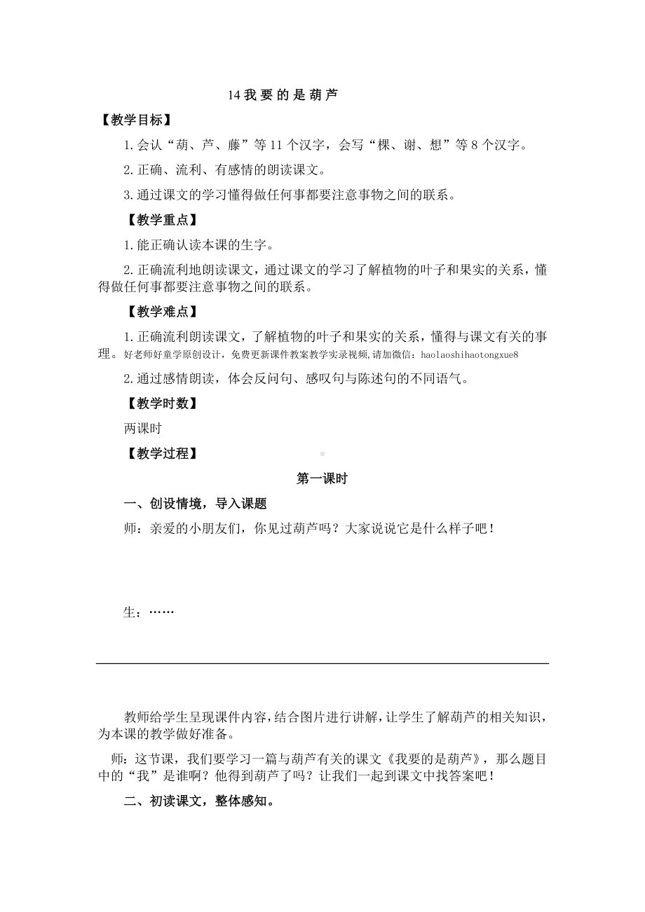 小学14部编版二年级语文上册《我要的是葫芦》教案及反思.doc_第1页