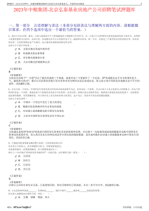 2023年中粮集团-北京弘泰基业房地产公司招聘笔试押题库.pdf