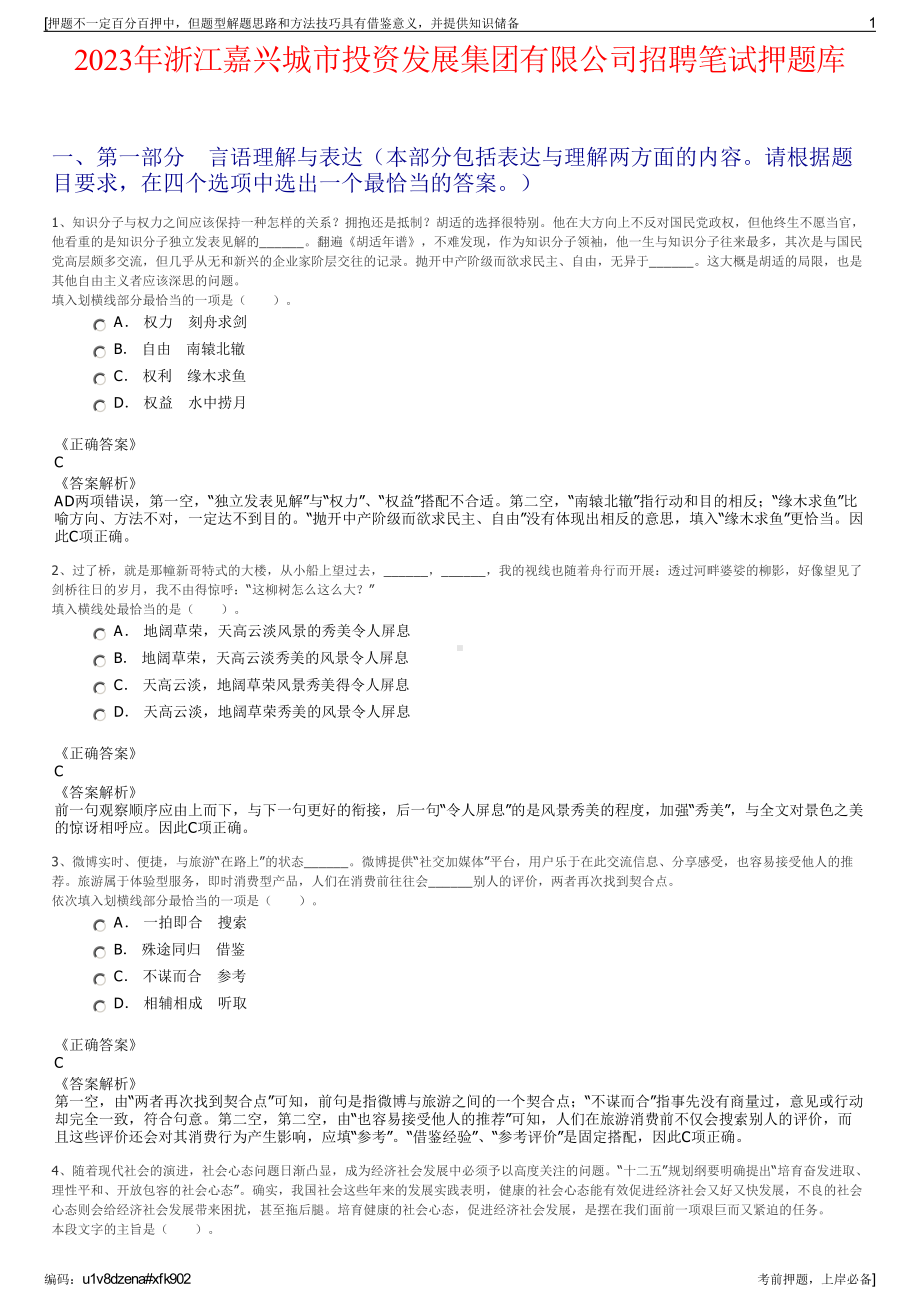 2023年浙江嘉兴城市投资发展集团有限公司招聘笔试押题库.pdf_第1页