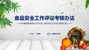 宣传讲座食品安全工作评议考核办法内容（ppt）教学课件.pptx