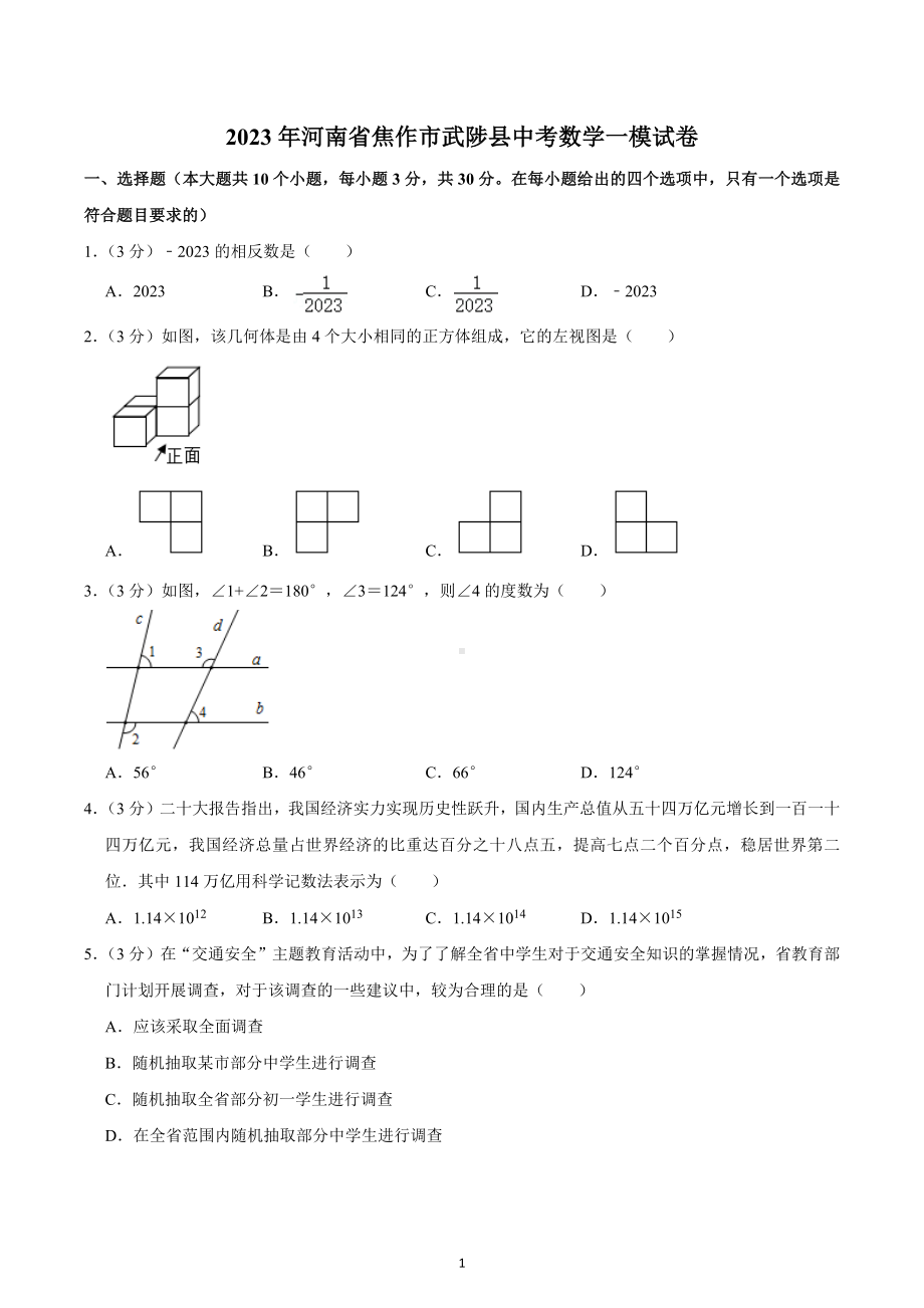 2023年河南省焦作市武陟县中考数学一模试卷.docx_第1页