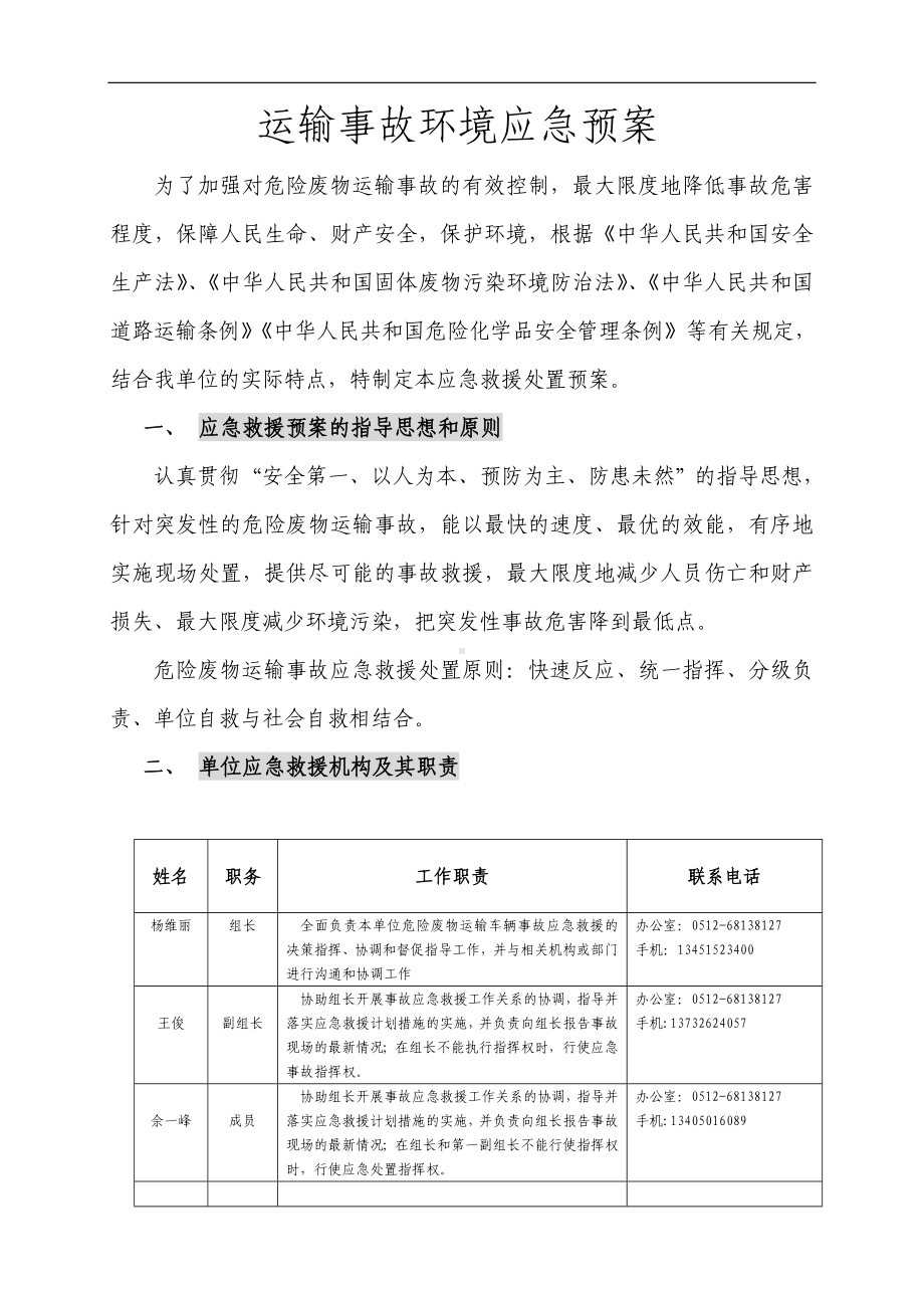 完美版危险废物运输车辆应急预案.doc_第1页