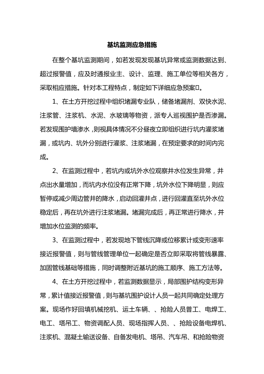 基坑监测应急措施.docx_第1页