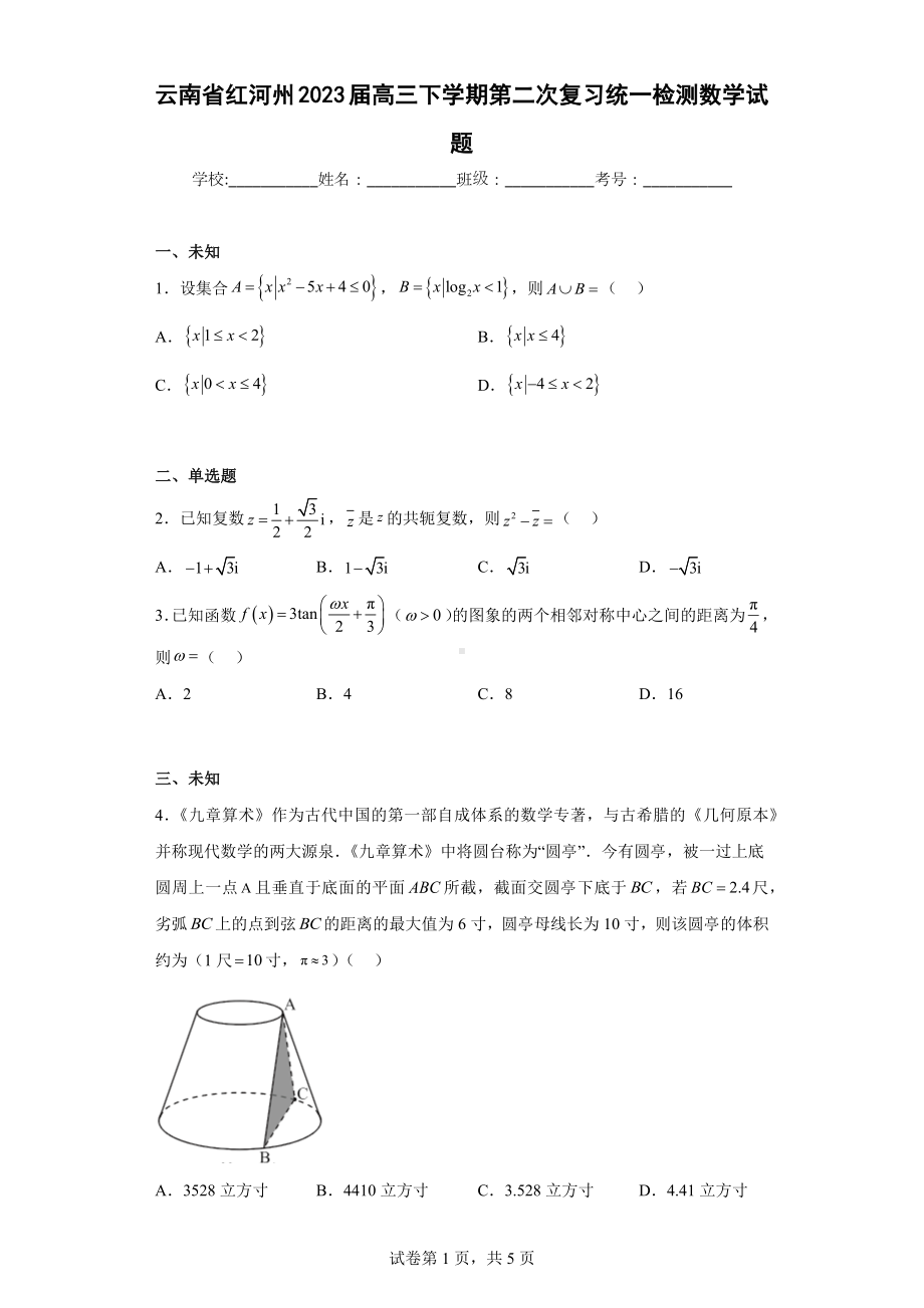 云南省红河州2023届高三下学期第二次复习统一检测数学试题.docx_第1页