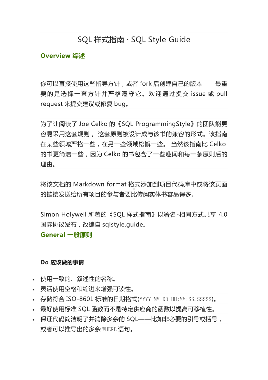 SQL样式指南 SQL Style Guide.docx_第1页