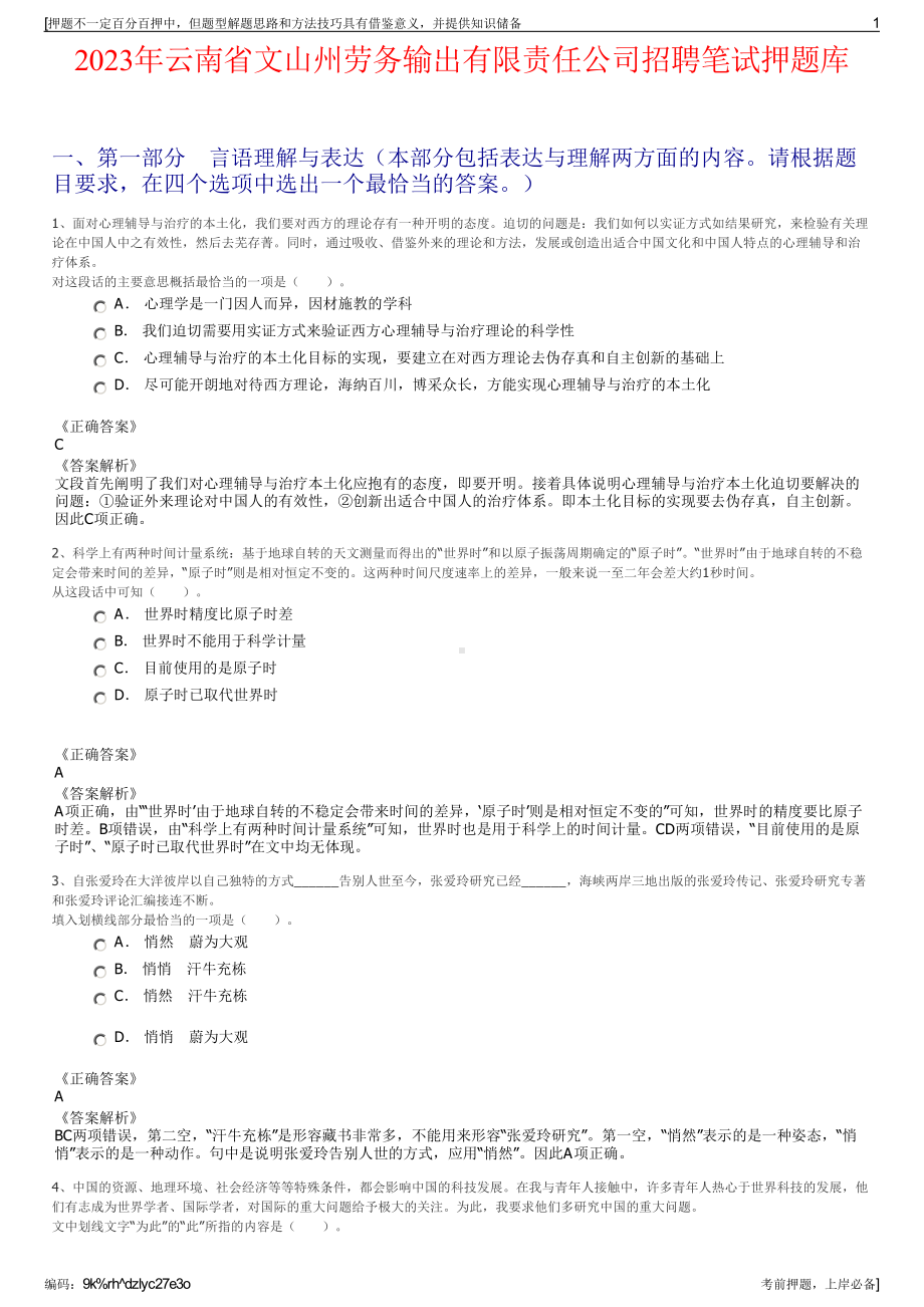 2023年云南省文山州劳务输出有限责任公司招聘笔试押题库.pdf_第1页