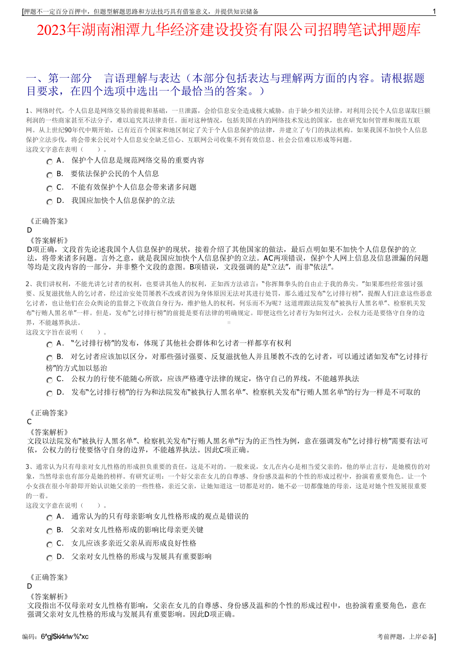 2023年湖南湘潭九华经济建设投资有限公司招聘笔试押题库.pdf_第1页