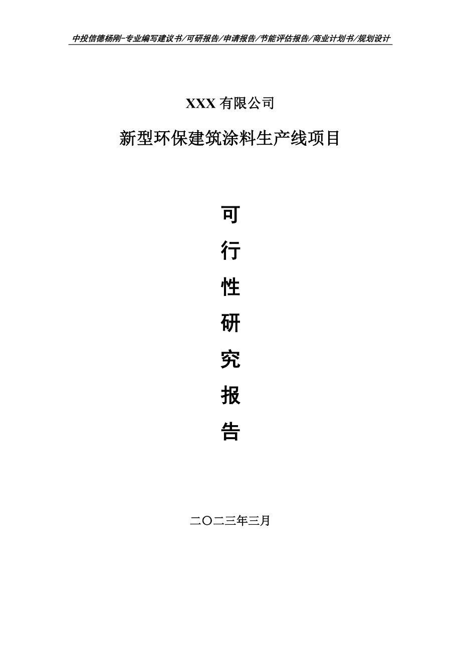 新型环保建筑涂料生产线可行性研究报告建议书.doc_第1页