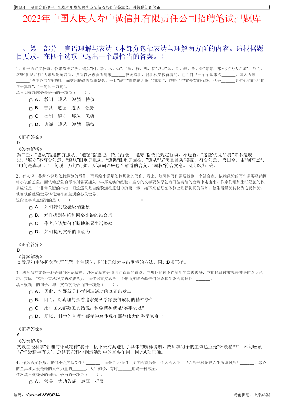 2023年中国人民人寿中诚信托有限责任公司招聘笔试押题库.pdf_第1页