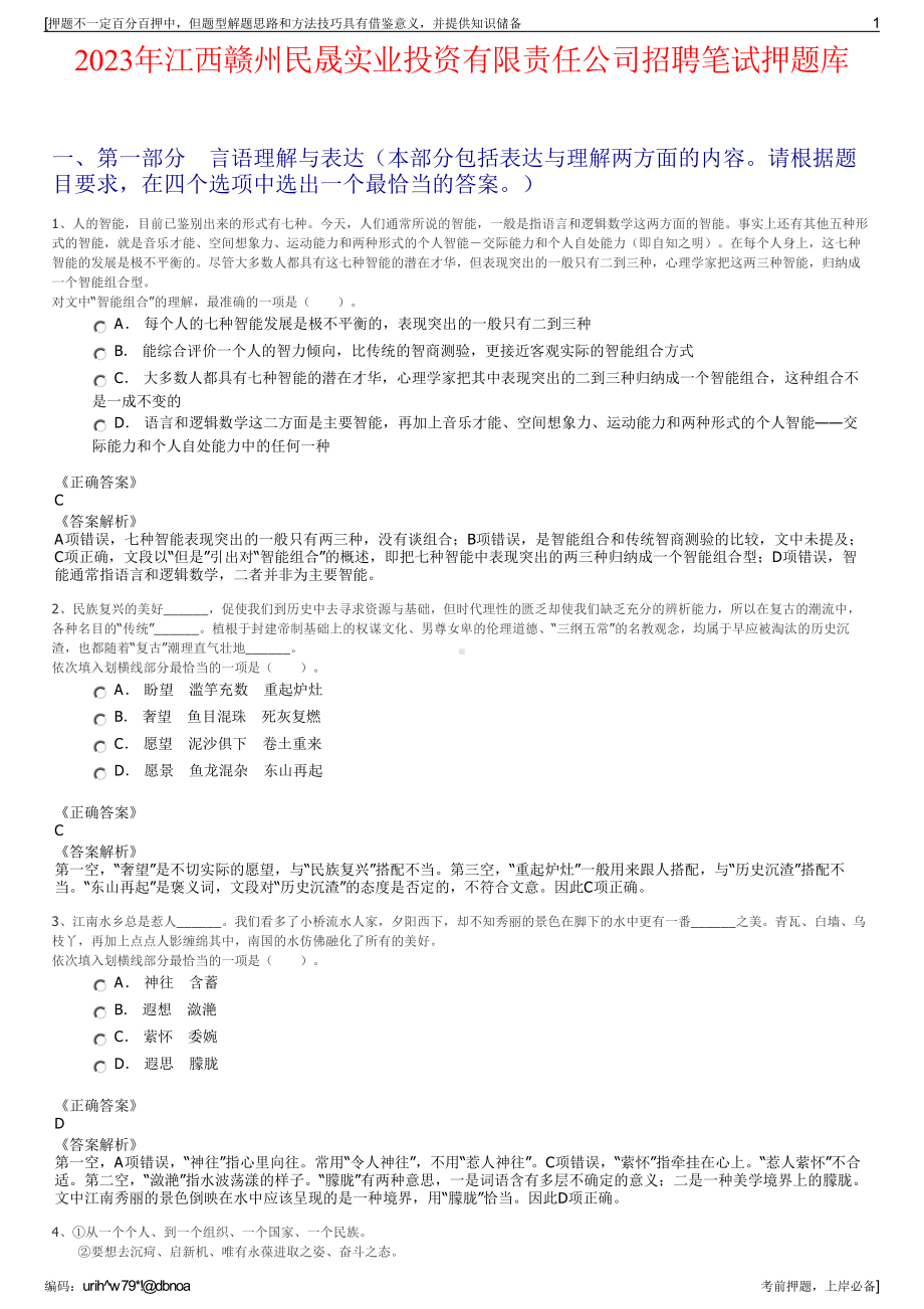 2023年江西赣州民晟实业投资有限责任公司招聘笔试押题库.pdf_第1页