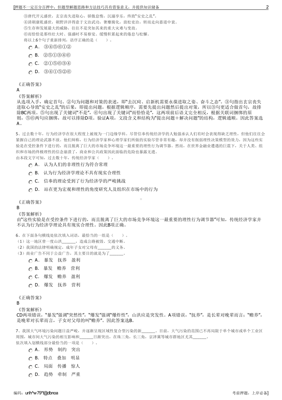 2023年江西赣州民晟实业投资有限责任公司招聘笔试押题库.pdf_第2页