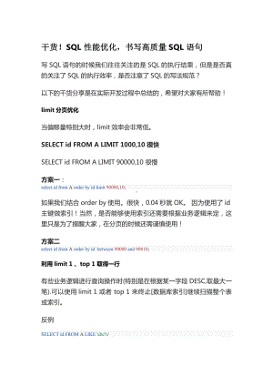 干货：高效率sql规范化书写标准sql语句编写格式规范.docx