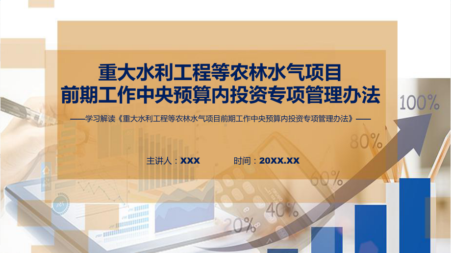 详解宣贯重大水利工程等农林水气项目前期工作中央预算内投资专项管理办法内容课件.pptx_第1页