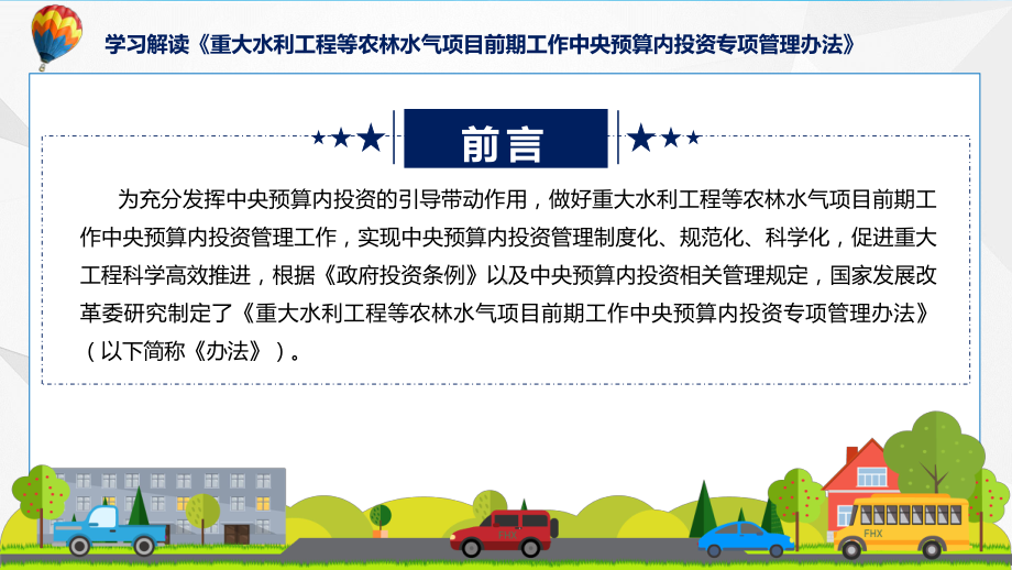 详解宣贯重大水利工程等农林水气项目前期工作中央预算内投资专项管理办法内容课件.pptx_第2页