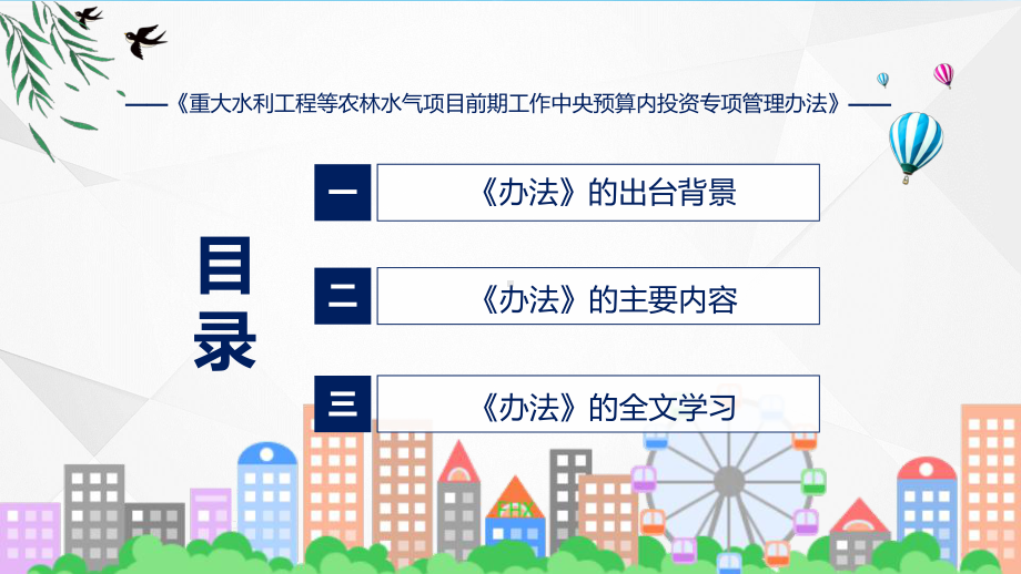 详解宣贯重大水利工程等农林水气项目前期工作中央预算内投资专项管理办法内容课件.pptx_第3页