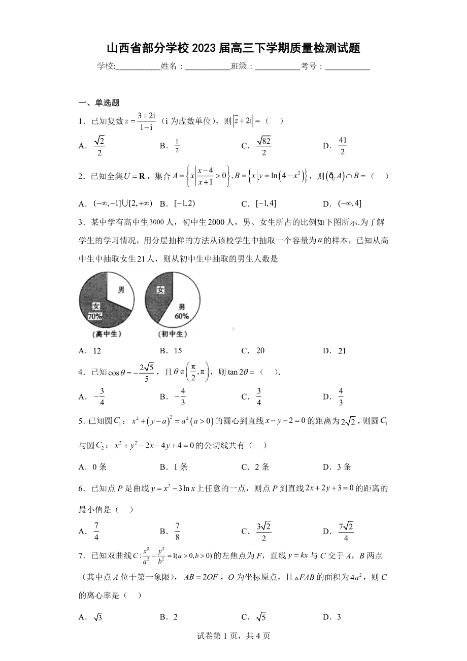 山西省部分学校2023届高三下学期质量检测试题.docx_第1页